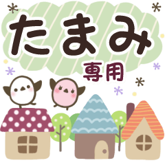 たまみ✿丁寧でやさしい名前スタンプ