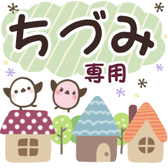 ちづみ✿丁寧でやさしい名前スタンプ