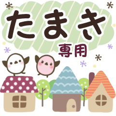 たまき✿丁寧でやさしい名前スタンプ