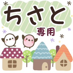 ちさと✿丁寧でやさしい名前スタンプ