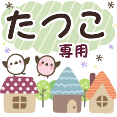 たつこ✿丁寧でやさしい名前スタンプ