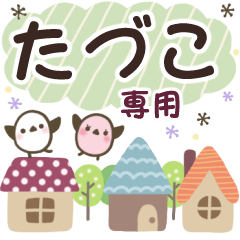 たづこ✿丁寧でやさしい名前スタンプ