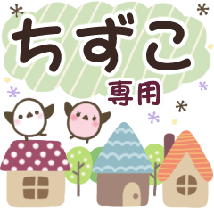 ちずこ✿丁寧でやさしい名前スタンプ