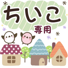 ちいこ✿丁寧でやさしい名前スタンプ