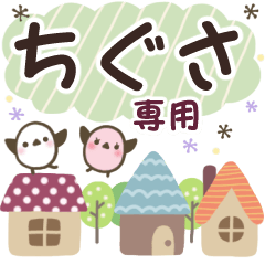 ちぐさ✿丁寧でやさしい名前スタンプ