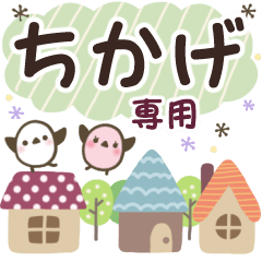 ちかげ✿丁寧でやさしい名前スタンプ