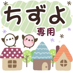 ちずよ✿丁寧でやさしい名前スタンプ