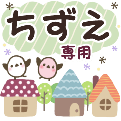 ちずえ✿丁寧でやさしい名前スタンプ