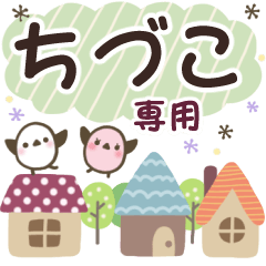 ちづこ✿丁寧でやさしい名前スタンプ