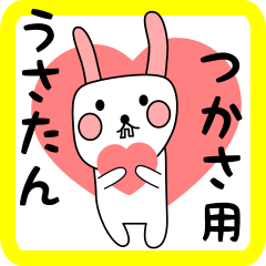 つかさ用 シロウサけいたん