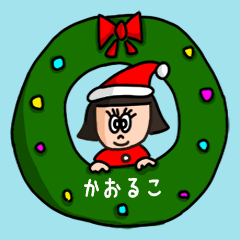 カワイイ『かおるこ』の冬ネームスタンプ