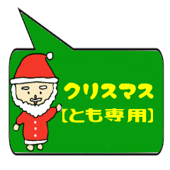 とも専用クリスマススタンプ