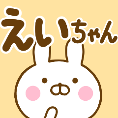 ☆えいちゃん専用☆名前スタンプ - LINE スタンプ | LINE STORE ☆えいちゃん専用☆名前スタンプ - LINE スタンプ | LINE STORE
