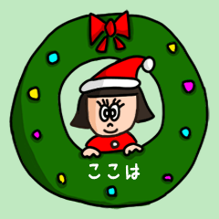 カワイイ『ここは』の冬ネームスタンプ