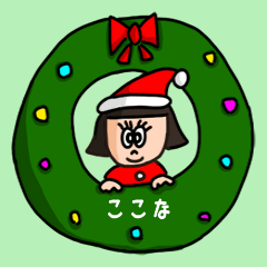 カワイイ『ここな』の冬ネームスタンプ