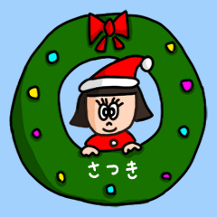 カワイイ『さつき』の冬ネームスタンプ