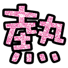 Popular big word chinese font5-11