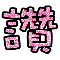 Popular big word chinese font5-10