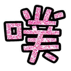 Popular big word chinese font5-9
