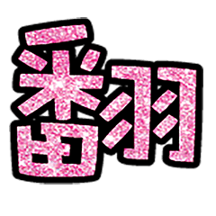 Popular big word chinese font5-8