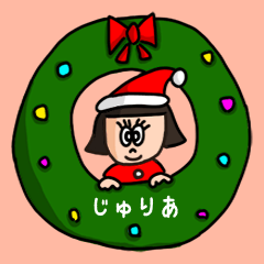 カワイイ『じゅりあ』の冬ネームスタンプ