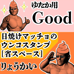 ゆたか用日焼けマッチョウンコさん