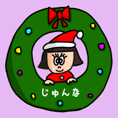 カワイイ『じゅんな』の冬ネームスタンプ