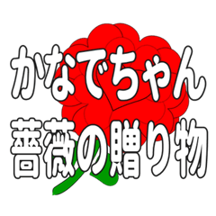 Send a heart rose stamp to Kanadechan.