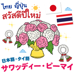 Happy New Year + Daily Thai & Japanese