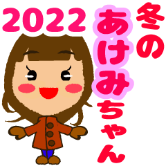 2022 冬のあけみちゃん