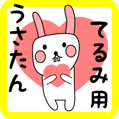 てるみ用 シロウサけいたん