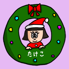 カワイイ『たけこ』の冬ネームスタンプ
