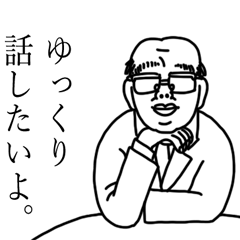 おじさんになれるスタンプ Line スタンプ Line Store