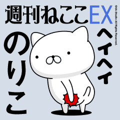 動く のりこ お名前スタンプ特集 Line スタンプ Line Store 動く のりこ お名前スタンプ特集 Line スタンプ Line Store