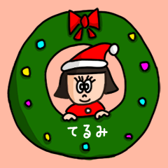 カワイイ『てるみ』の冬ネームスタンプ