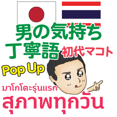 初代マコト丁寧な毎日Pop-up タイ語日 本語