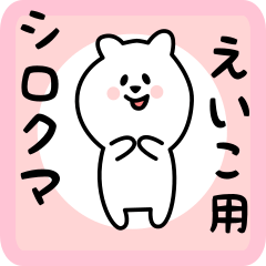 white bear sticker for eiko