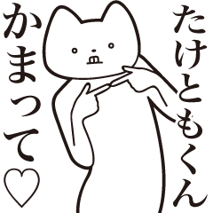 Taketomo-kun [Send] Cat Sticker