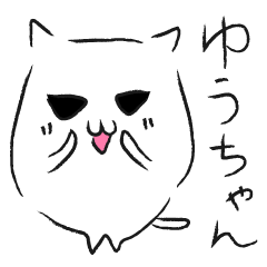 ゆうちゃんっていいねスタンプ Line スタンプ Line Store