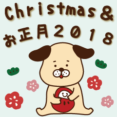 クリスマス&お正月〜戌年2018