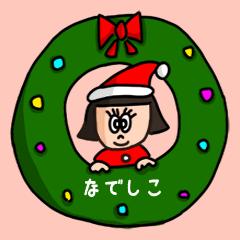 カワイイ『なでしこ』の冬ネームスタンプ