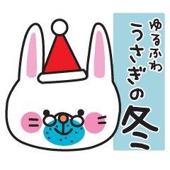 ゆるふわうさぎの冬 Xmas 年末年始 Line スタンプ Line Store