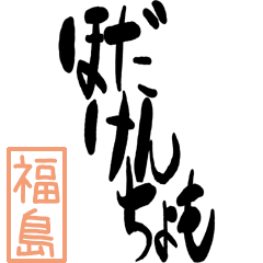 Big Large letter dialect fukushima ver