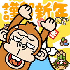 Irritatig Monkey ANIME2[Happy New Year]