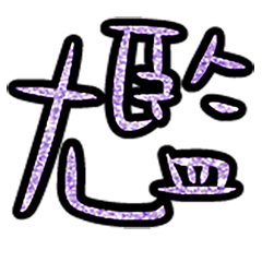 Popular big word chinese font 6-3