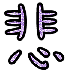 Popular big word chinese font 6-4