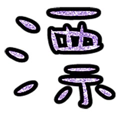 Popular big word chinese font 6-6