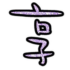 Popular big word chinese font 6-5