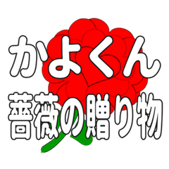 Send a heart rose stamp to Kayokun.