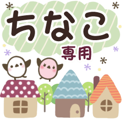 ちなこ✿丁寧でやさしい名前スタンプ